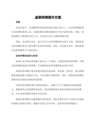 卤菜师傅晋升方案