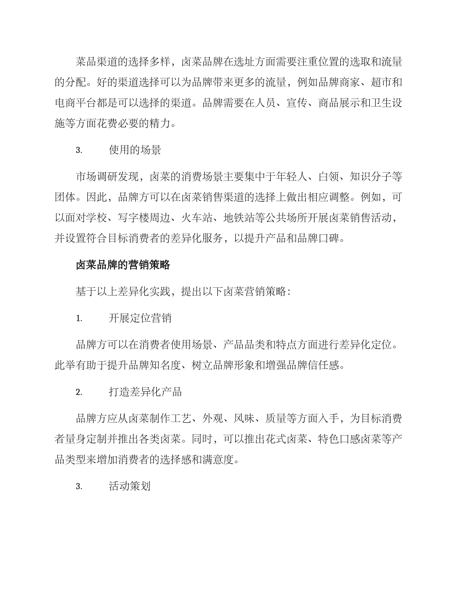 卤菜如何管理营销方案_第2页