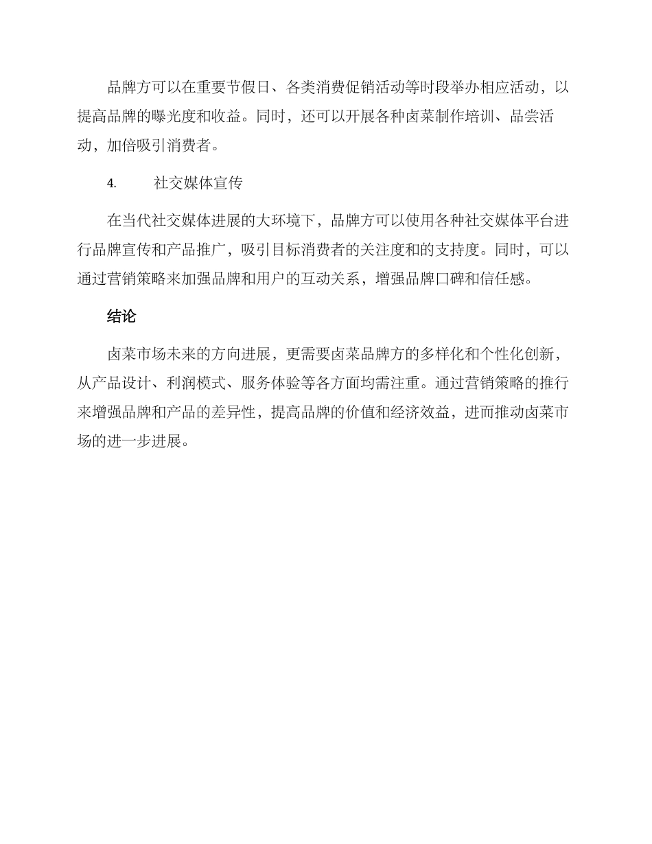 卤菜如何管理营销方案_第3页