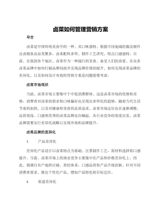 卤菜如何管理营销方案