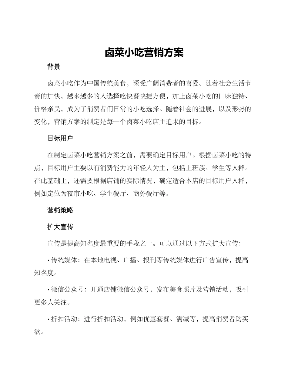卤菜小吃营销方案_第1页