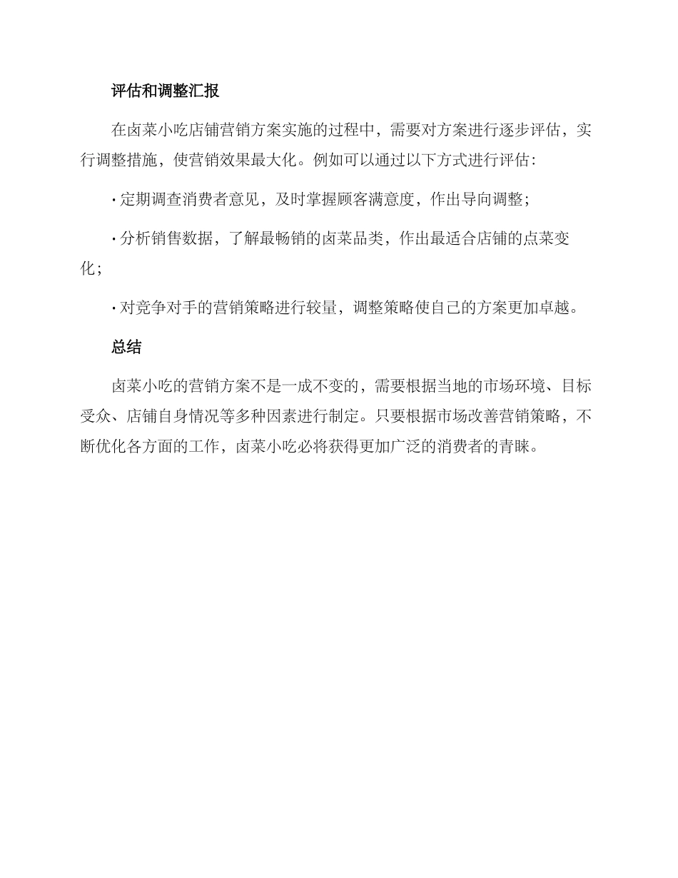 卤菜小吃营销方案_第3页