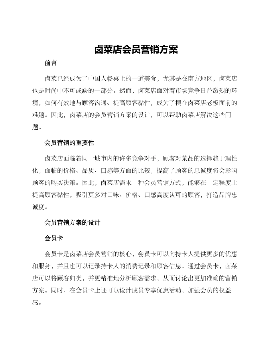 卤菜店会员营销方案_第1页