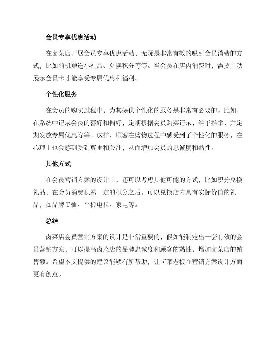 卤菜店会员营销方案_第2页