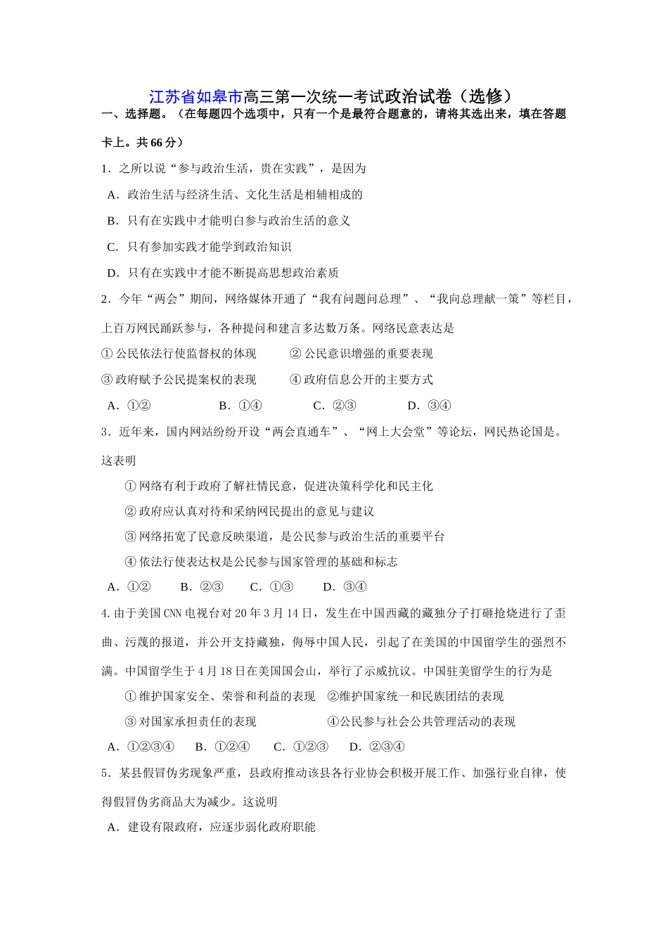 江苏省如皋市高三第一次统一考试政治试卷（选修）_第1页