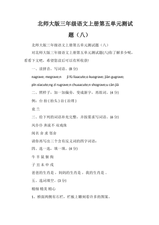 北师大版三年级语文上册第五单元测试题（八）