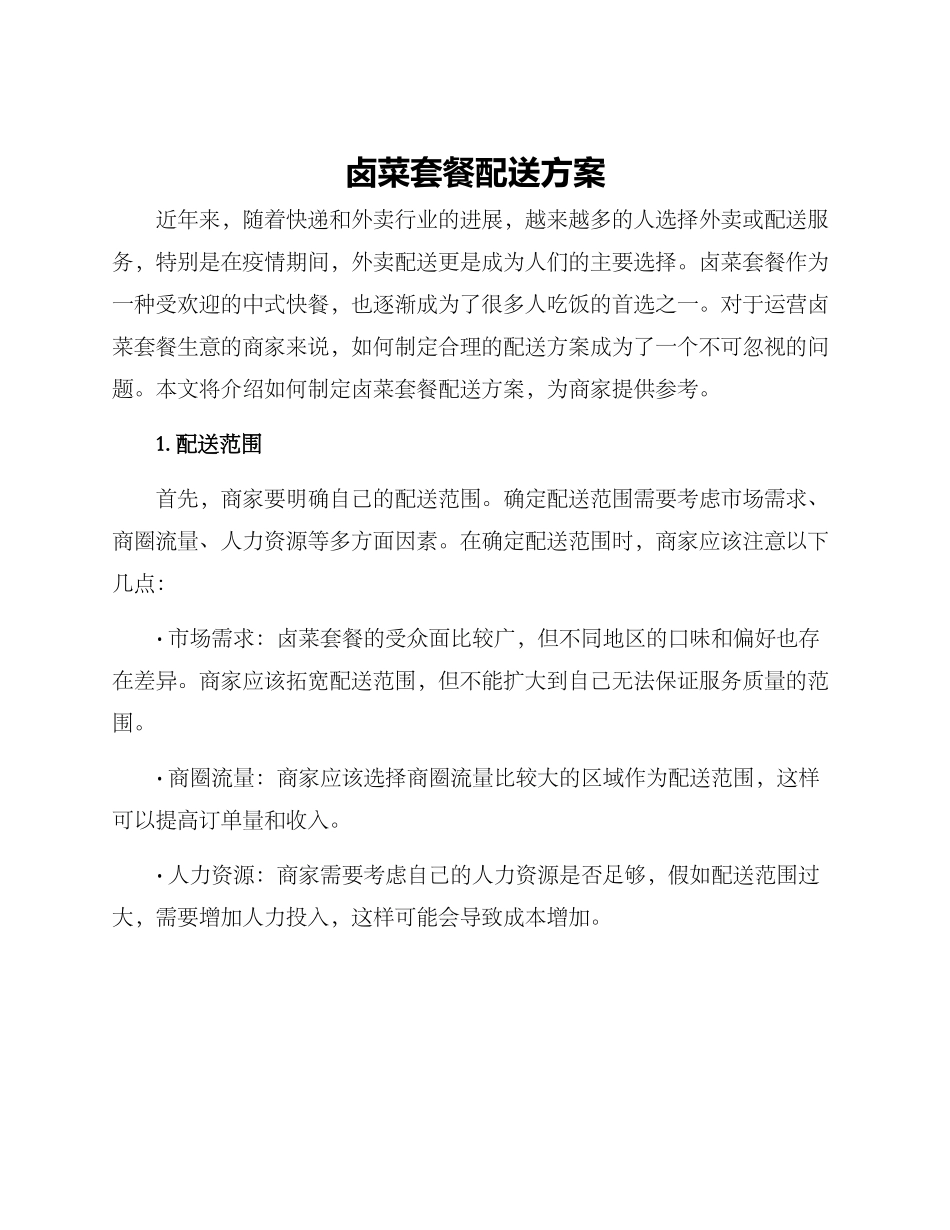 卤菜套餐配送方案_第1页