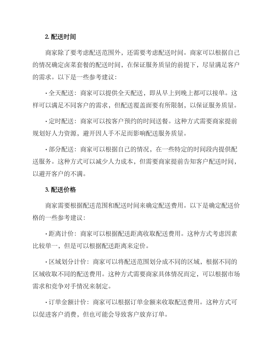 卤菜套餐配送方案_第2页