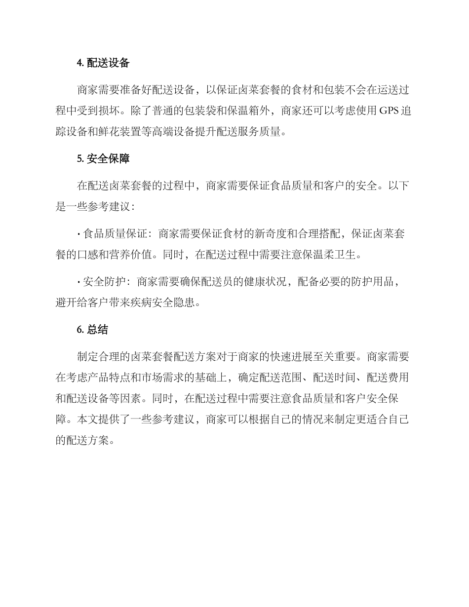 卤菜套餐配送方案_第3页