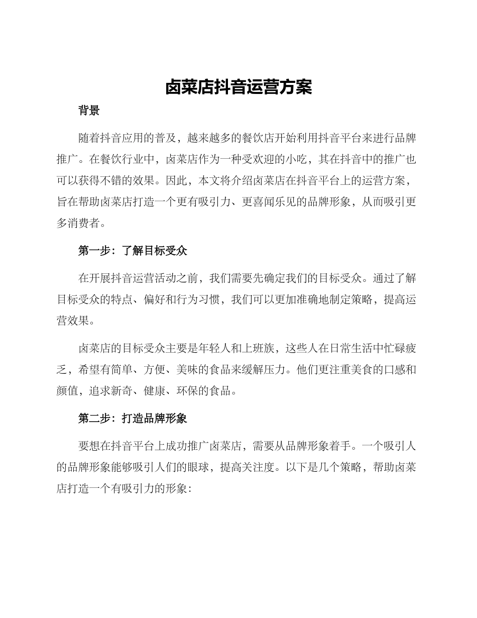 卤菜店抖音运营方案_第1页