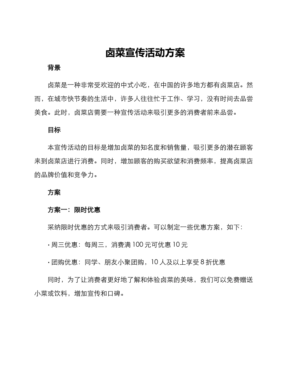 卤菜宣传活动方案_第1页