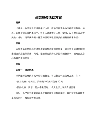 卤菜宣传活动方案