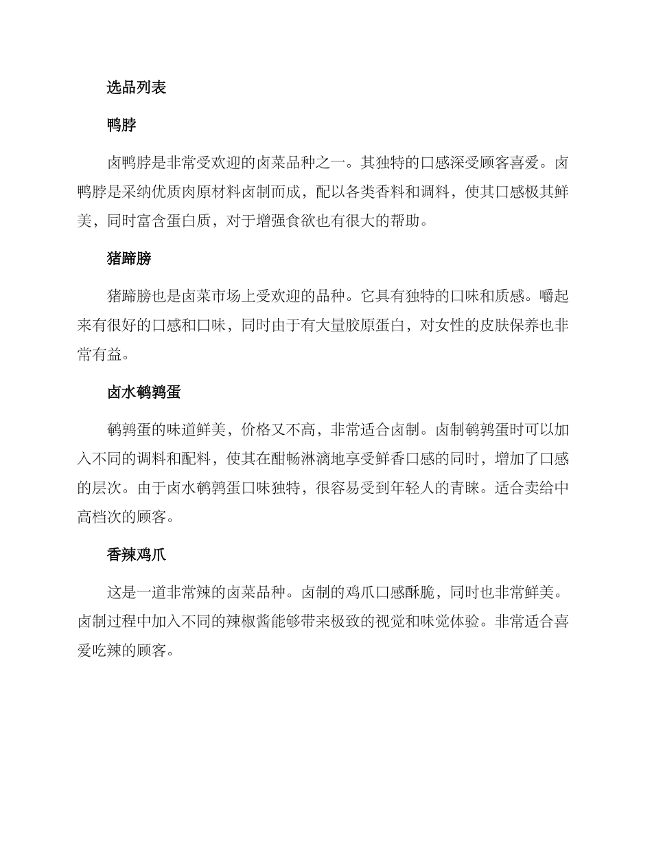 卤菜店新手选品方案_第2页