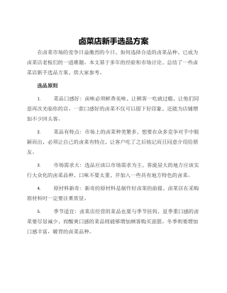 卤菜店新手选品方案