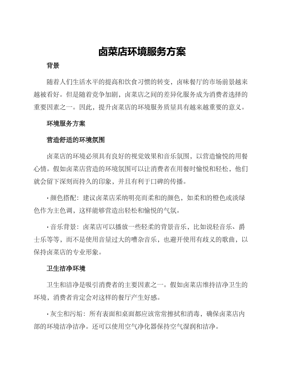 卤菜店环境服务方案_第1页