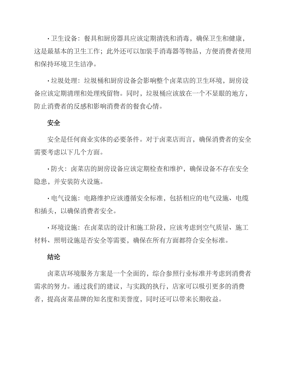 卤菜店环境服务方案_第2页
