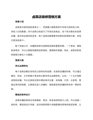卤菜店装修营销方案