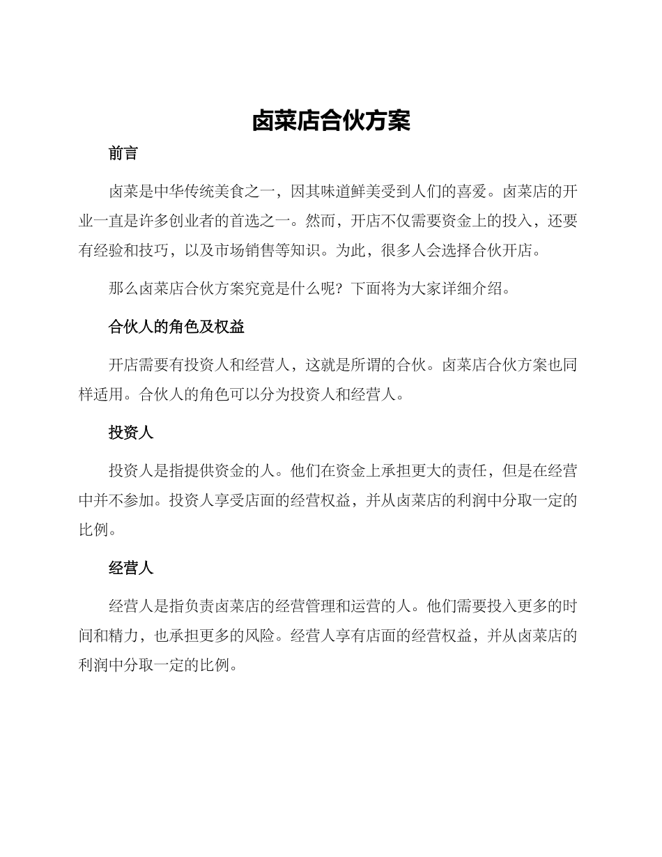 卤菜店合伙方案_第1页