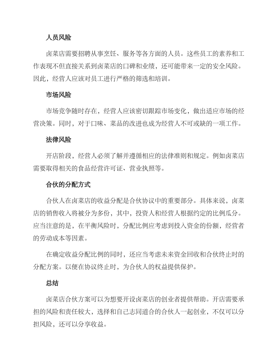 卤菜店合伙方案_第3页