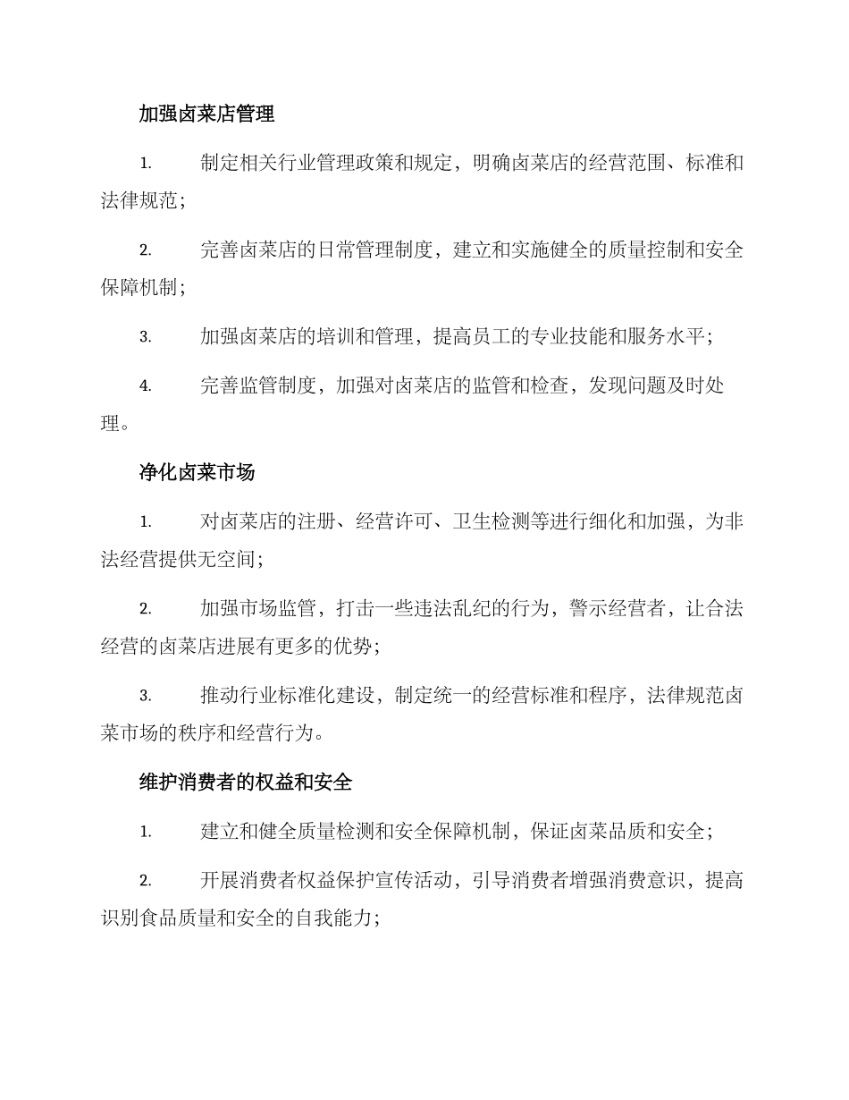卤菜店专项整治方案_第2页