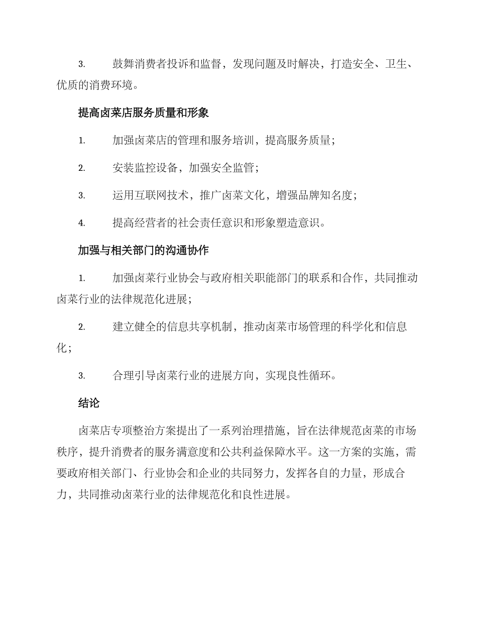 卤菜店专项整治方案_第3页