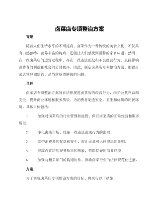 卤菜店专项整治方案