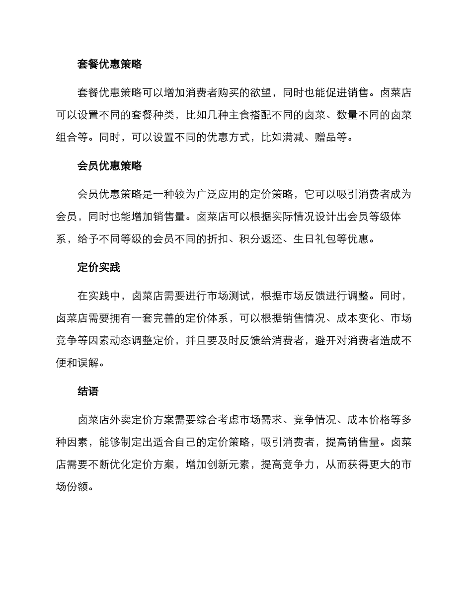 卤菜店外卖定价方案_第2页