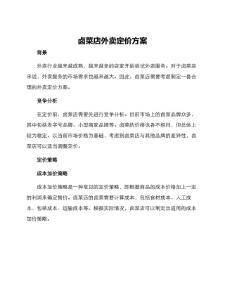 卤菜店外卖定价方案