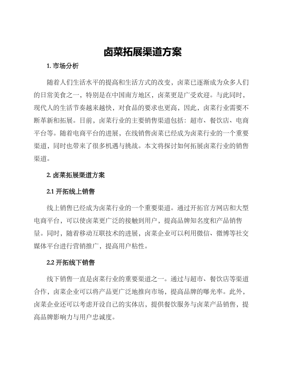 卤菜拓展渠道方案_第1页