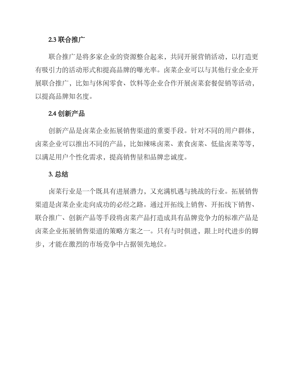 卤菜拓展渠道方案_第2页