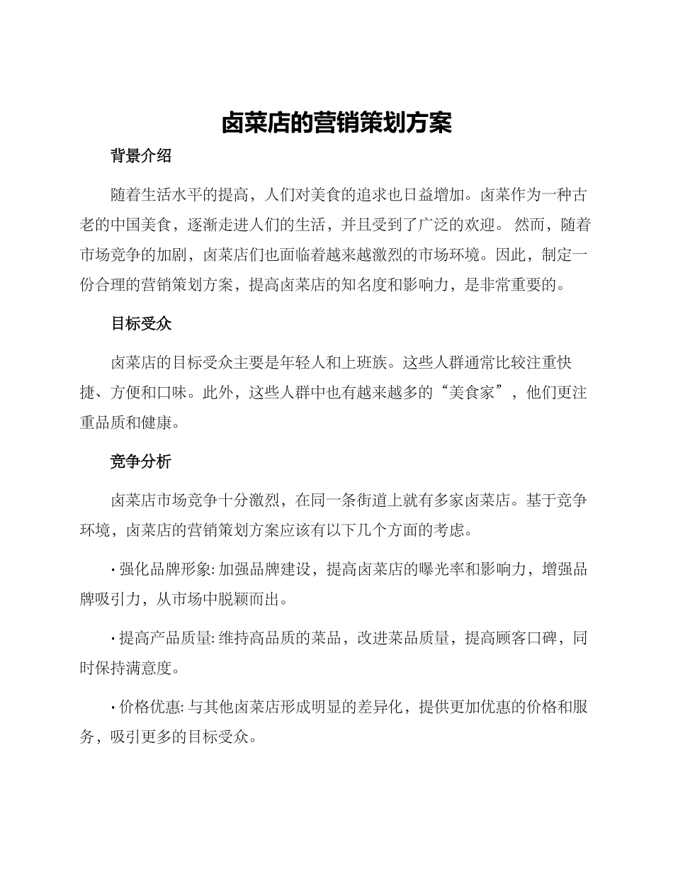 卤菜店的营销策划方案_第1页