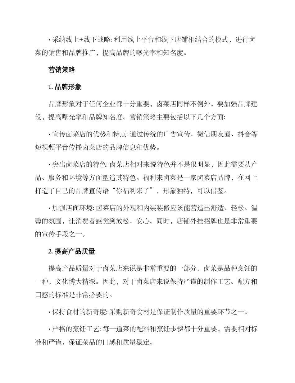 卤菜店的营销策划方案_第2页