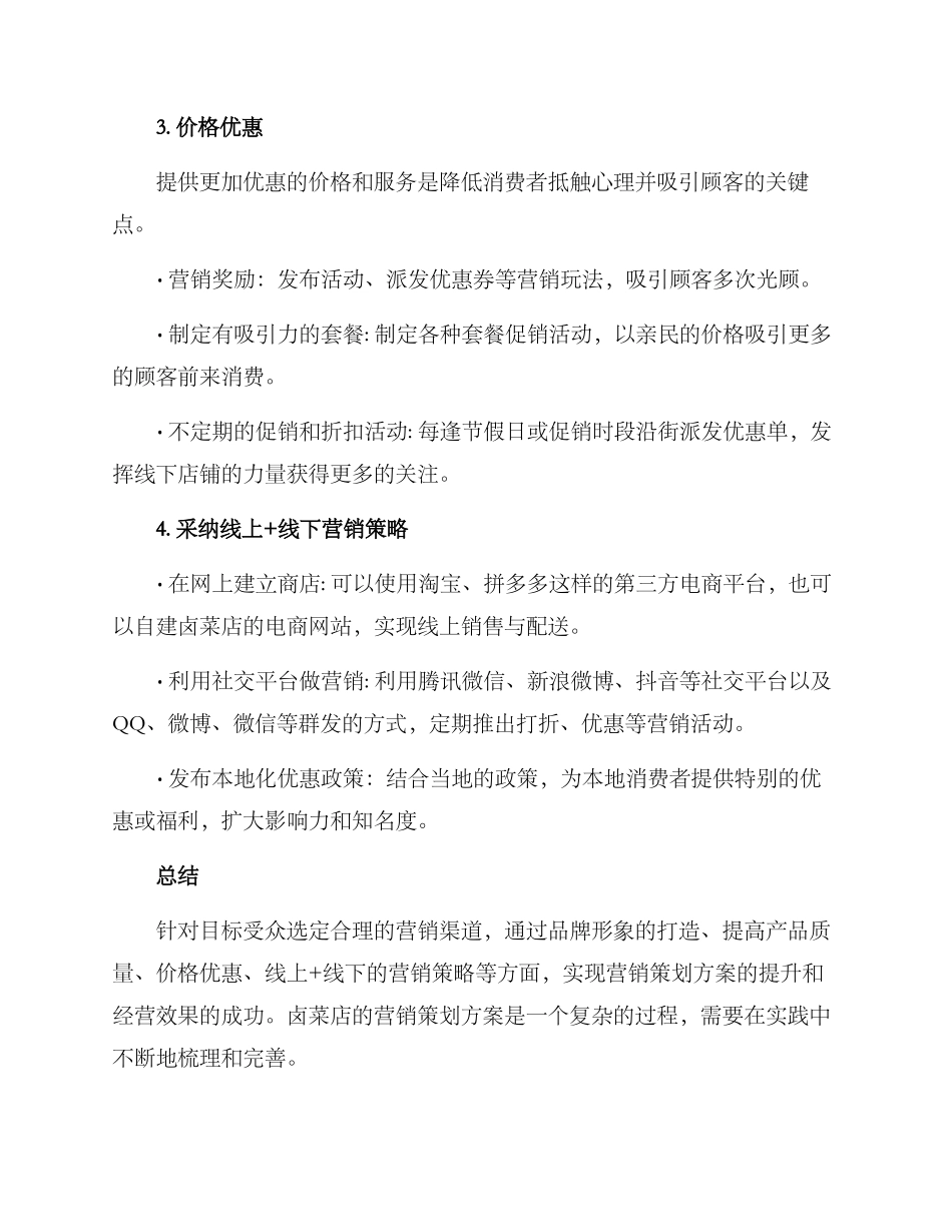 卤菜店的营销策划方案_第3页