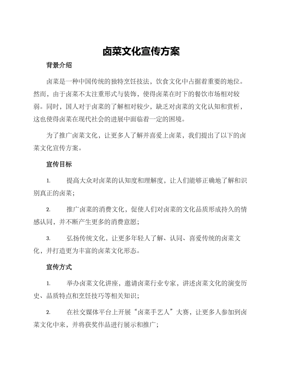 卤菜文化宣传方案_第1页