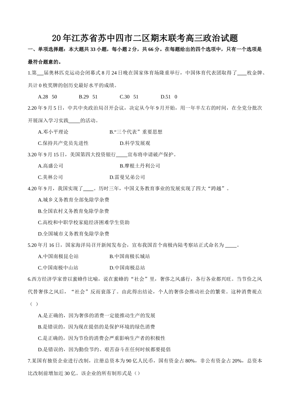 江苏省苏中四市二区期末联考高三政治试题_第1页