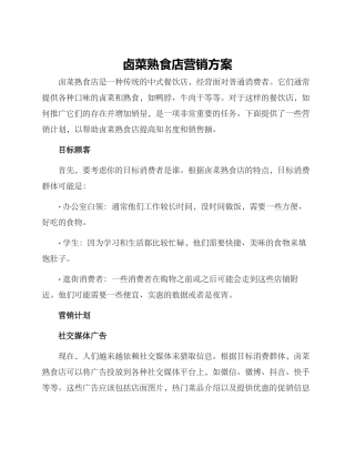 卤菜熟食店营销方案