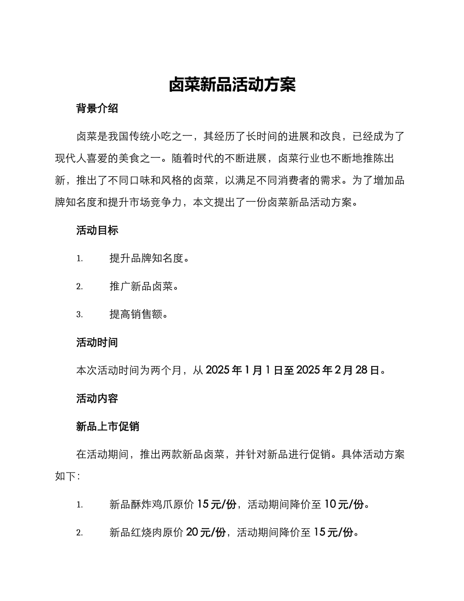 卤菜新品活动方案_第1页