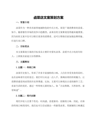 卤菜店文案策划方案