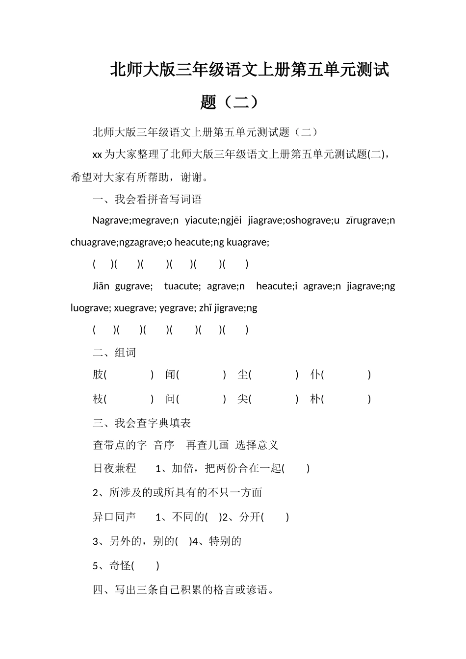 北师大版三年级语文上册第五单元测试题（二）_第1页