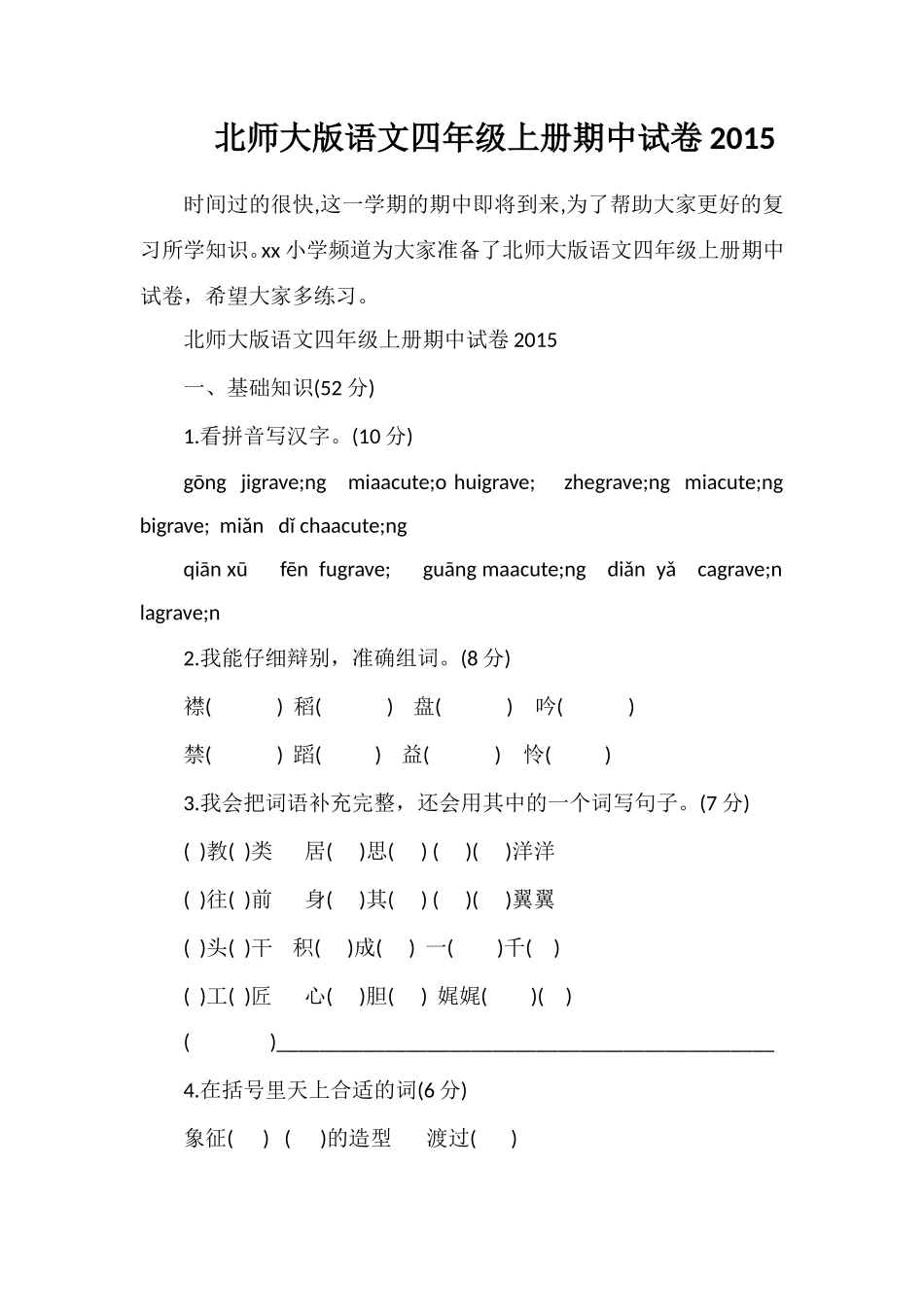 北师大版语文四年级上册期中试卷_第1页