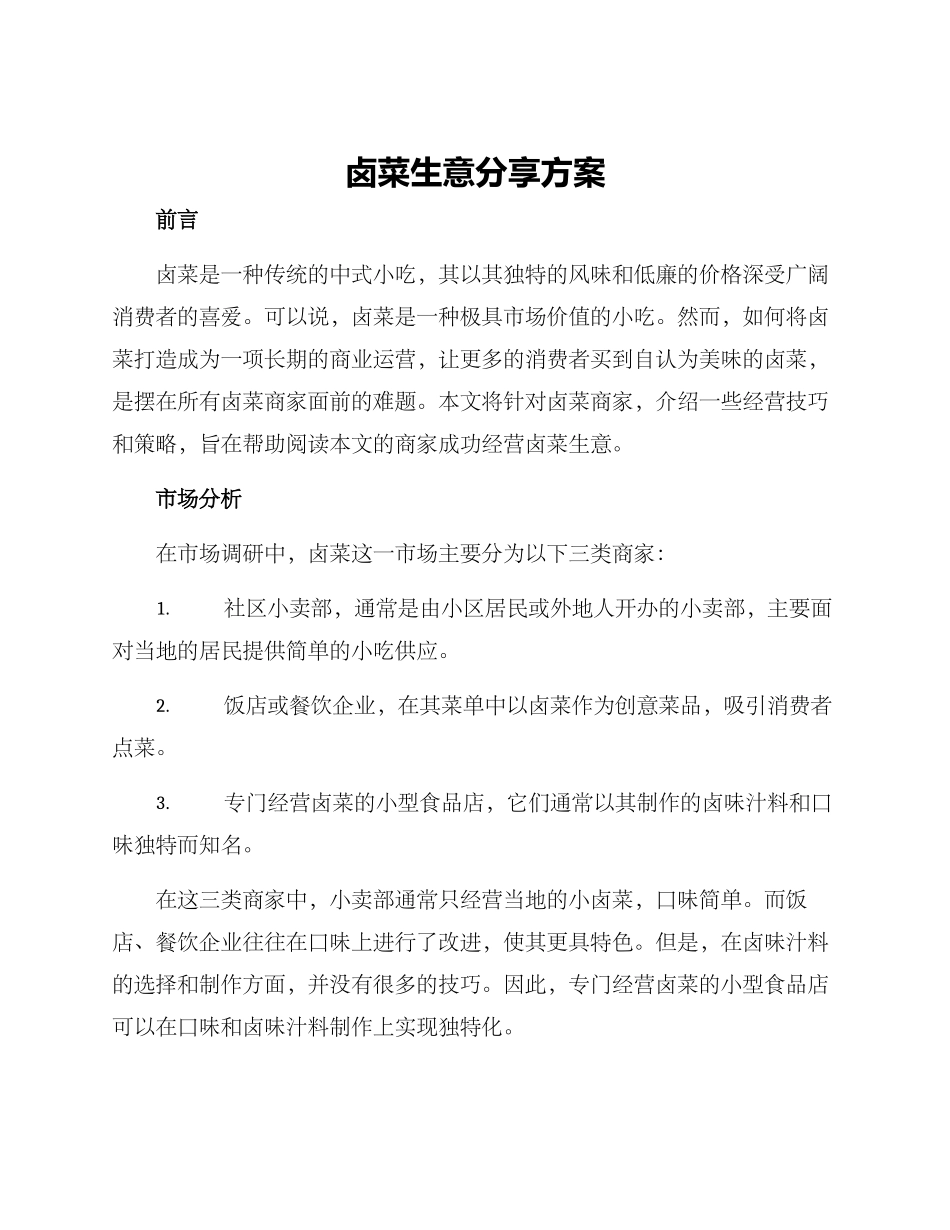 卤菜生意分享方案_第1页