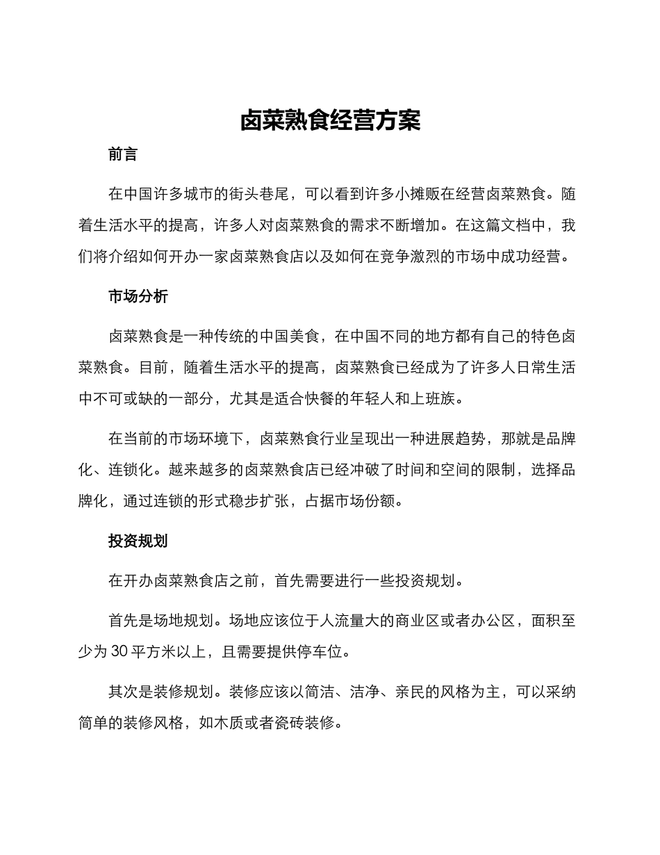 卤菜熟食经营方案_第1页