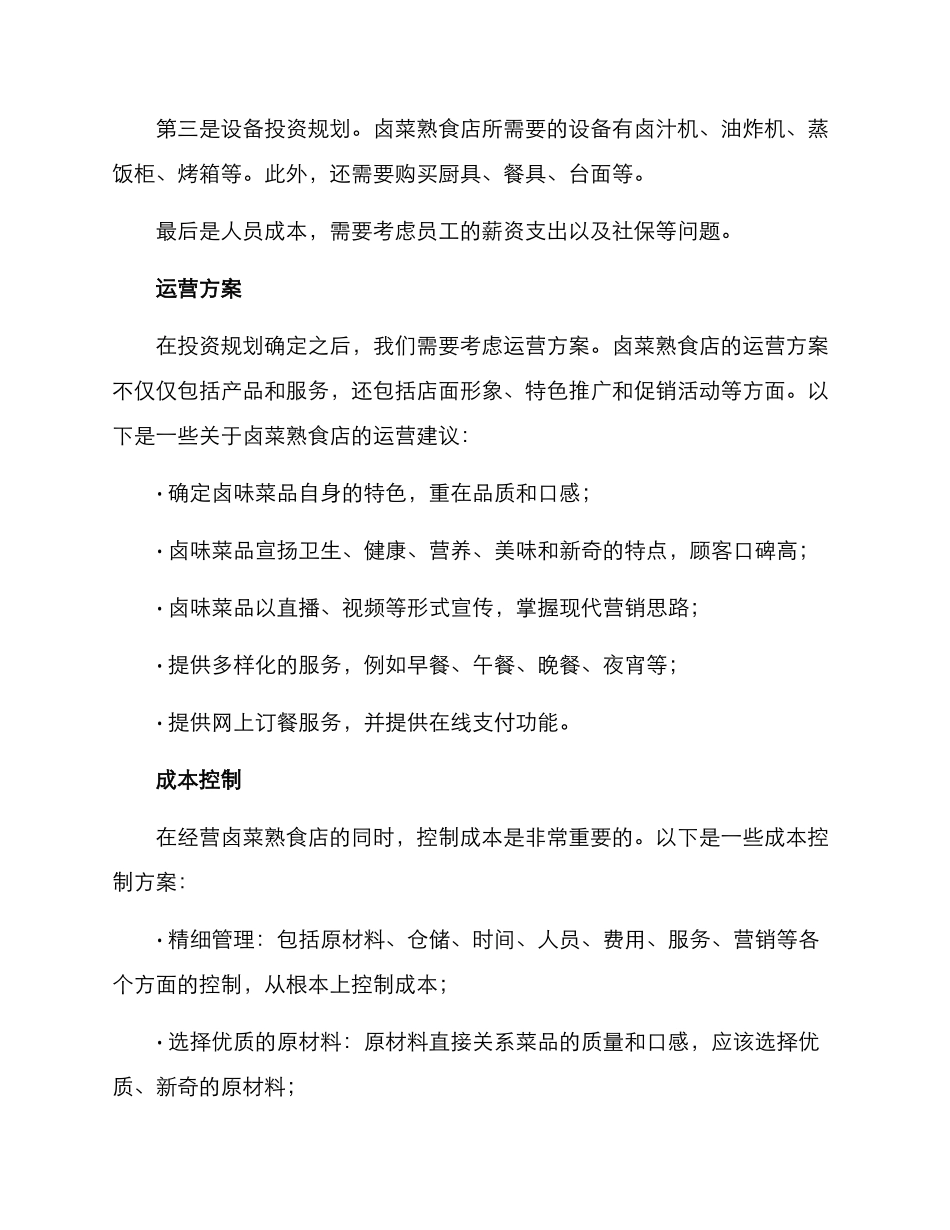 卤菜熟食经营方案_第2页