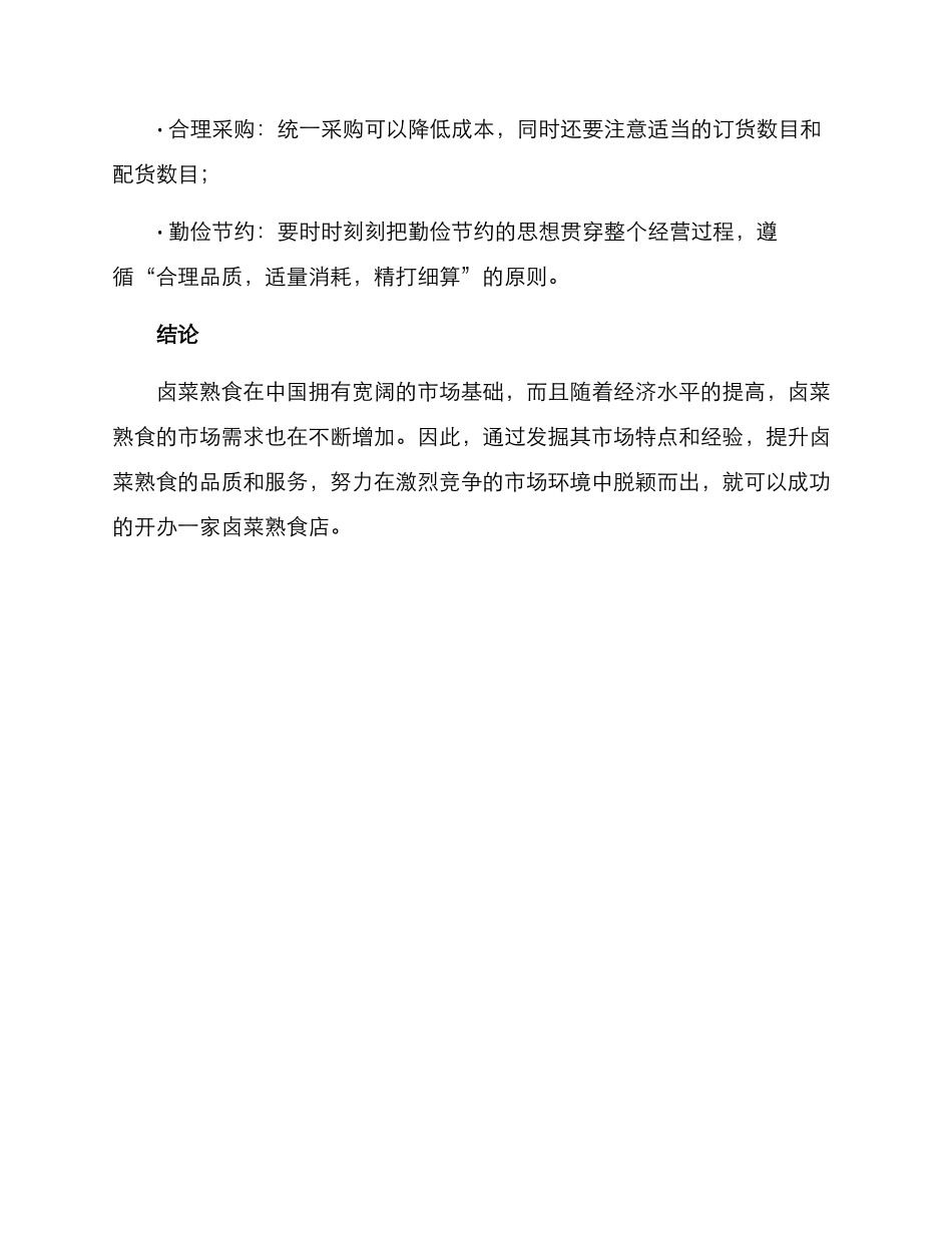 卤菜熟食经营方案_第3页