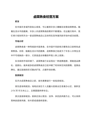 卤菜熟食经营方案