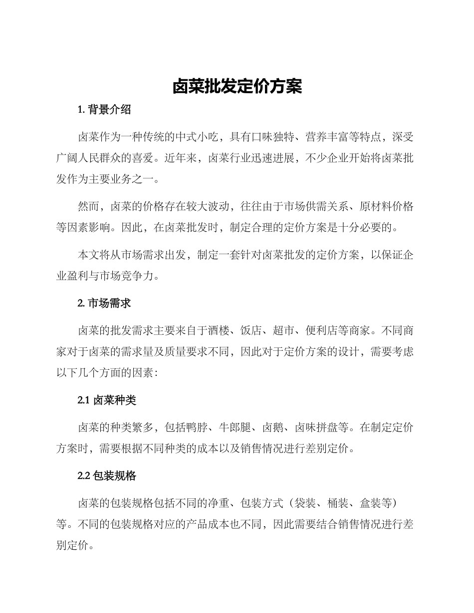 卤菜批发定价方案_第1页