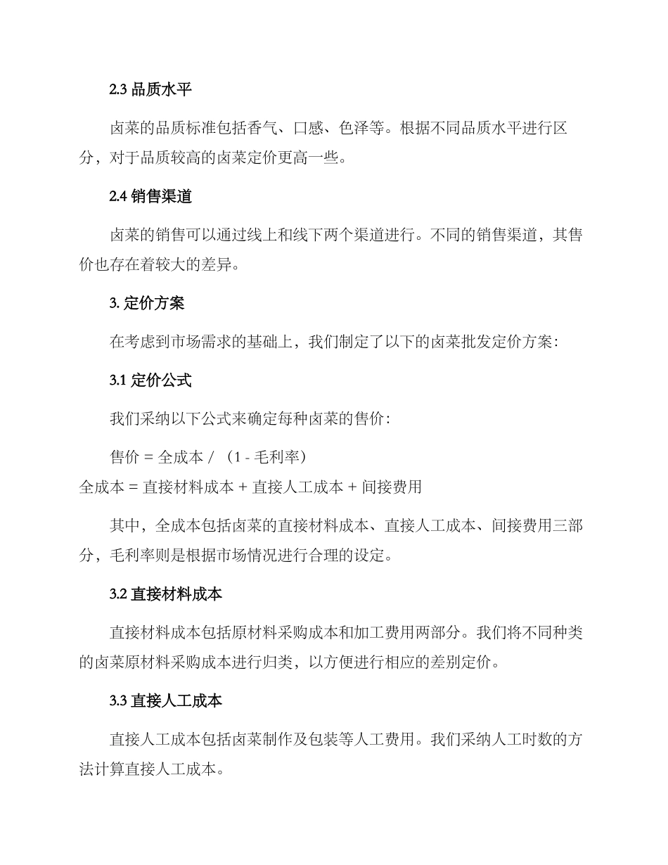 卤菜批发定价方案_第2页