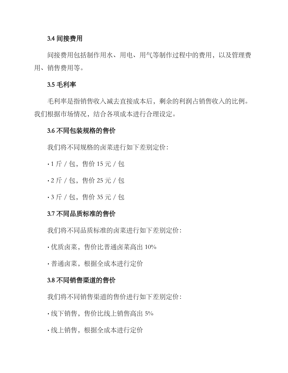 卤菜批发定价方案_第3页