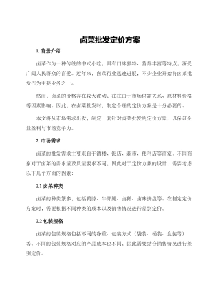 卤菜批发定价方案