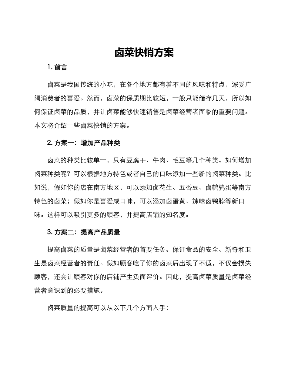 卤菜快销方案_第1页